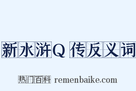 新水浒Q传反义词是什么意思的图片